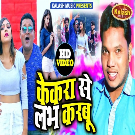 Kekra Se Love Karabu (Bhojpuri Song) | Boomplay Music