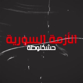 الأزمة السورية