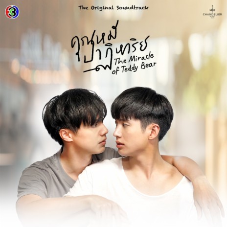 ปลดล็อก (เพลงประกอบละครคุณหมีปาฏิหาริย์ ช่อง 3) ft. สาริน รณเกียรติ & ธัชพล กู้วงศ์บัณฑิต | Boomplay Music