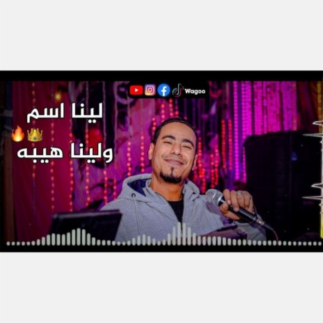 لينا اسم ولينا هيبا وكل النااس بتحبنا محمد الاسمر | Boomplay Music