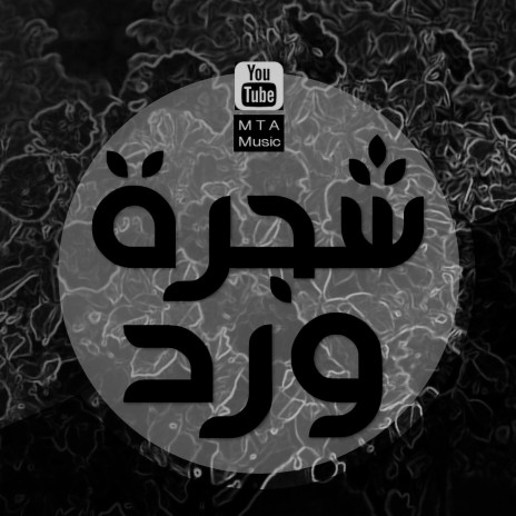 شجرة ورد | Boomplay Music