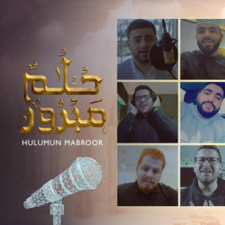 حلم مبرور بعشرة أصوات | Hulumun Mabroor -10 Voices