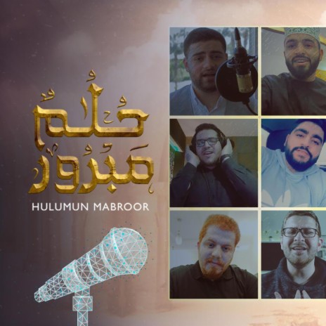 حلم مبرور بعشرة أصوات | Hulumun Mabroor -10 Voices | Boomplay Music