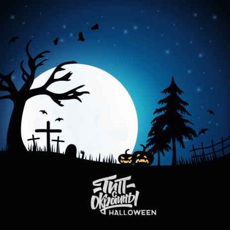 Halloween | Boomplay Music