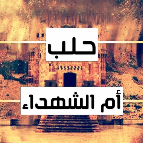 حلب أم الشهداء | Boomplay Music