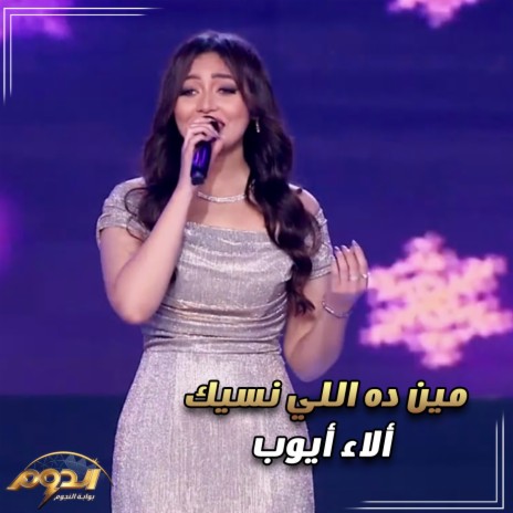 مين ده اللي نسيك (لايف من أغاني برنامج الدوم) | Boomplay Music