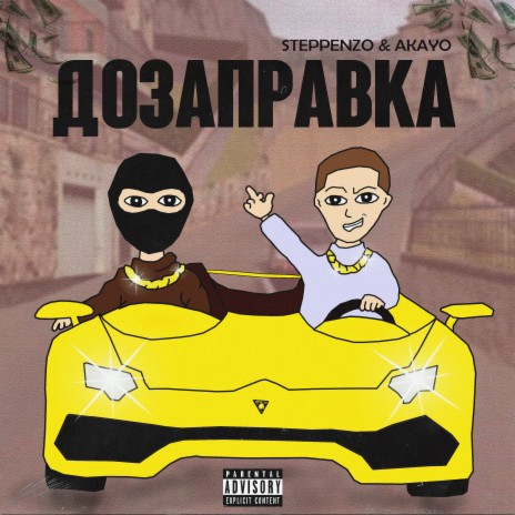 Дозаправка ft. AKAYO | Boomplay Music