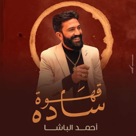 قهوه ساده - باشا مصر | Boomplay Music