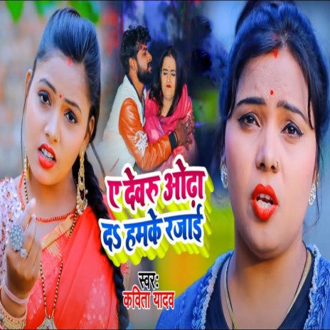 Ye Dewru Odha Da Humke Rajayi ft. Vijay Yadav Makhu | Boomplay Music