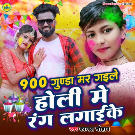 Gunda Mar Gaile Holi Me Rang Lagaike | Boomplay Music