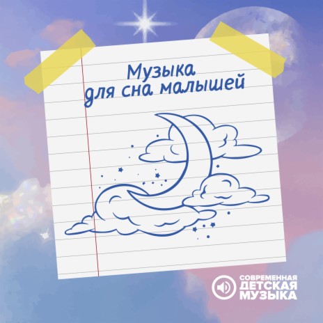 Музыка для сна малышей | Boomplay Music