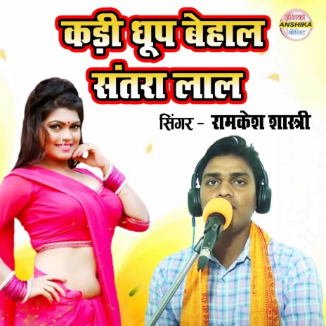 Kadi Dhup Behal Santra Lal | Boomplay Music