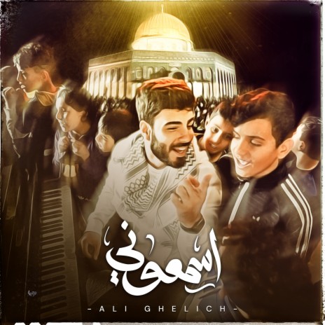 اسمعوني | Boomplay Music