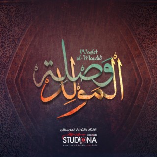 وصلة المولد - فريق استوديونا | Waslet Al-mawlid