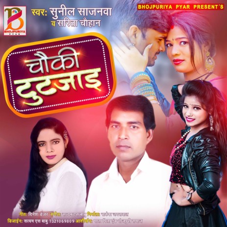 Chauki Tut Jai Ho - New Bhojpuri Song (Bhojpuri) ft. Sarita Chauhan | Boomplay Music