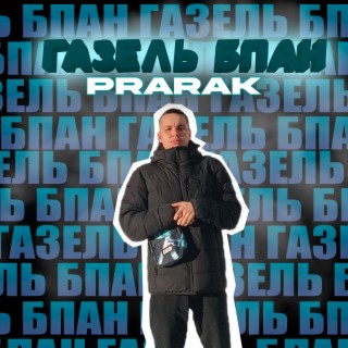 Download Prarak Album Songs: Ока На Турботяге | Boomplay Music