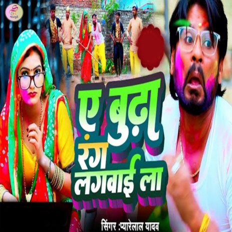 E Budha Rang Lagwaila | Boomplay Music