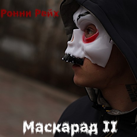 Маскарад II | Boomplay Music