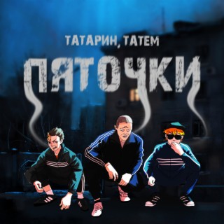 Пяточки ft. Татем lyrics | Boomplay Music