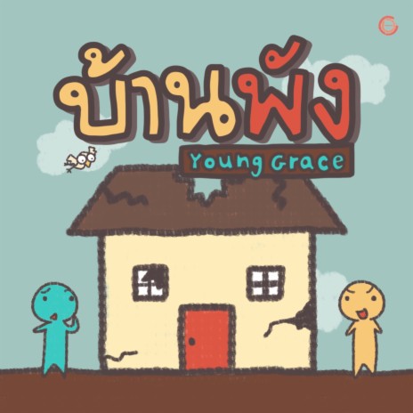 บ้านพัง ft. Young Grace | Boomplay Music