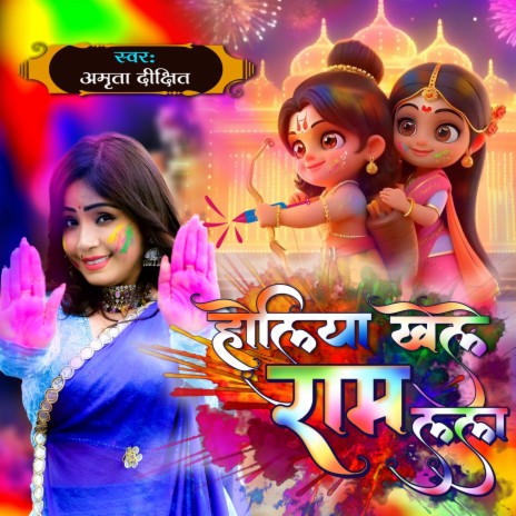 Holiya Khele Ram Lala | Boomplay Music