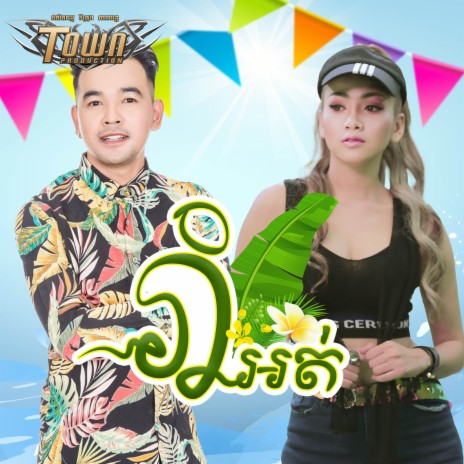 រាំអត់ ft. រ៉ា ប៊ី | Boomplay Music