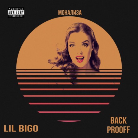 Мона Лиза ft. Back Prooff | Boomplay Music