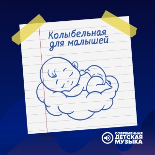 Колыбельная для малышей