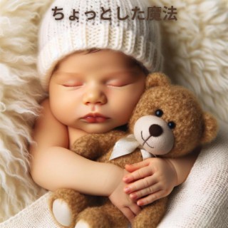 ちょっとした魔法: 赤ちゃんが眠りにつくための子守唄、就寝時のおとぎ話