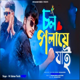 চল পলায়ে যাই