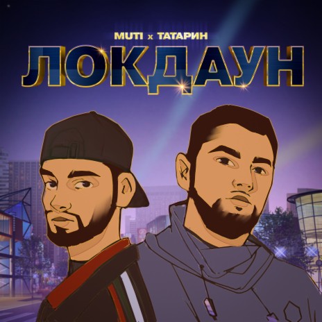 ЛОКДАУН (prod. by karmv) ft. ТАТАРИН | Boomplay Music