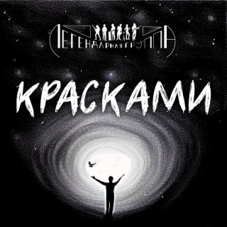 КРАСКАМИ