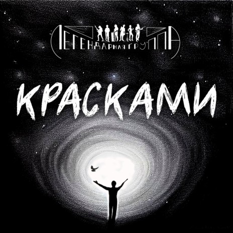 КРАСКАМИ | Boomplay Music