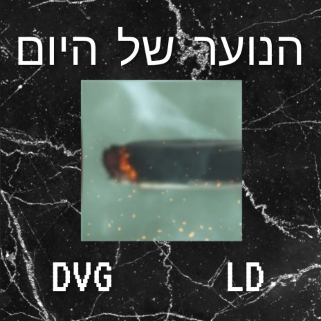 הנוער של היום ft. לידור דוד | Boomplay Music