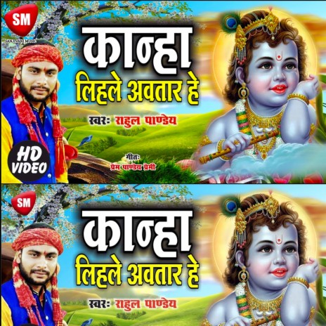 Kanha Lihale Avwatar Re (Bhojpuri) | Boomplay Music