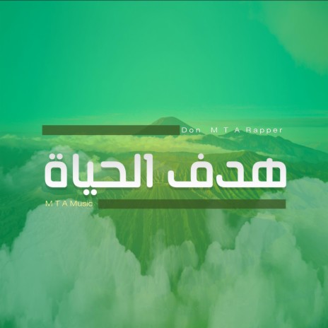 هدف الحياة | Boomplay Music