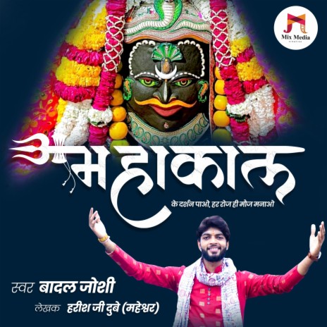 Mahakal Ke Darshan Pao Har Roj Hi Moj Manao | Mahakal Bhajan | Boomplay Music