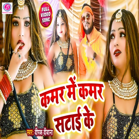 Kamar Mein Kamar Satai Ke (Bhojpuri) | Boomplay Music