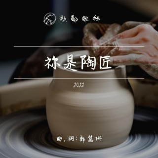 祢是陶匠 (2022)