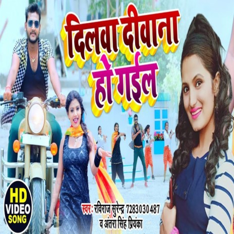 Dilwa Deewana Ho Gail ft. Antra Singh Priyanka