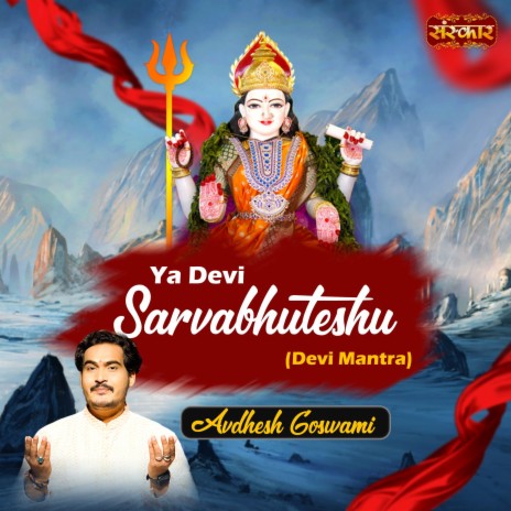 Ya Devi Sarvabhuteshu Devi Mantra | Boomplay Music