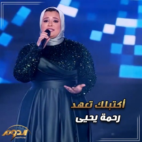 أكتبلك تعهد (لايف من أغاني برنامج الدوم) | Boomplay Music