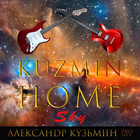 Kuzmin Home Sky