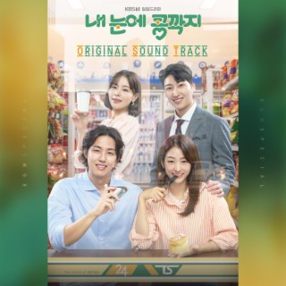 내 눈에 콩깍지 (Original Soundtrack)