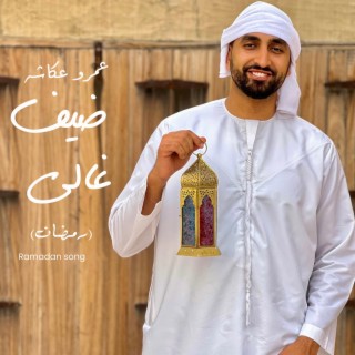 ضيف غالي (رمضان)