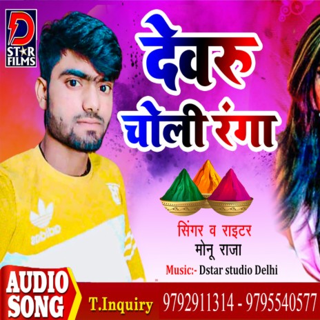 Dewaru Choli Ranga (Bhojpuri) | Boomplay Music