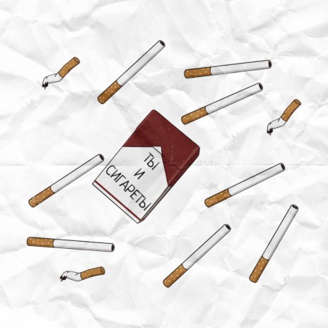 Ты и сигареты ft. PinkPipe | Boomplay Music