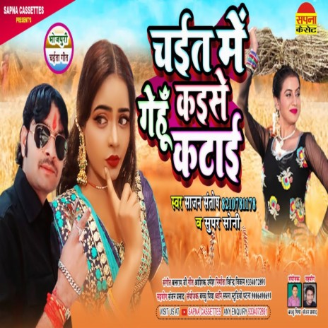 Chait Me Gehu Kaise Katai ft. Super Soni | Boomplay Music