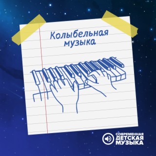 Колыбельная музыка