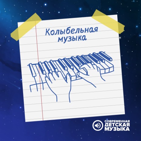 Колыбельная на ночь | Boomplay Music